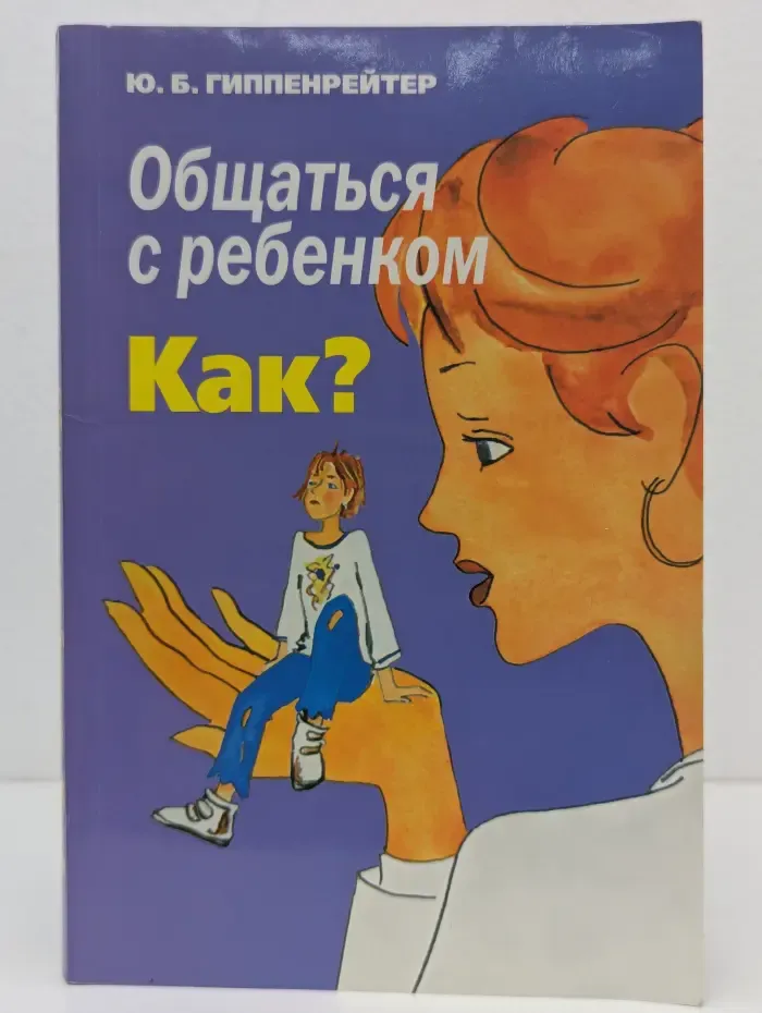 Библиотека Ю. Б. Гиппенрейтер. Общаться с ребенком. Как?