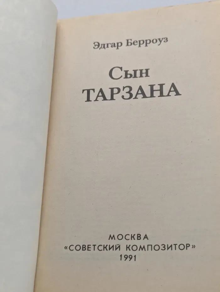 Сын Тарзана