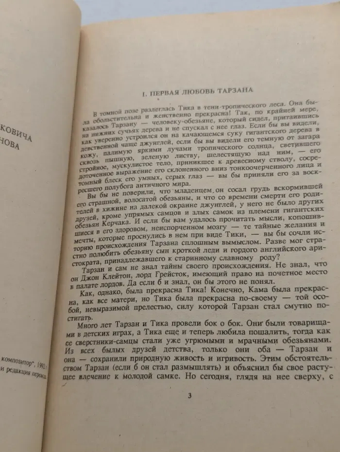 Приключения Тарзана в джунглях
