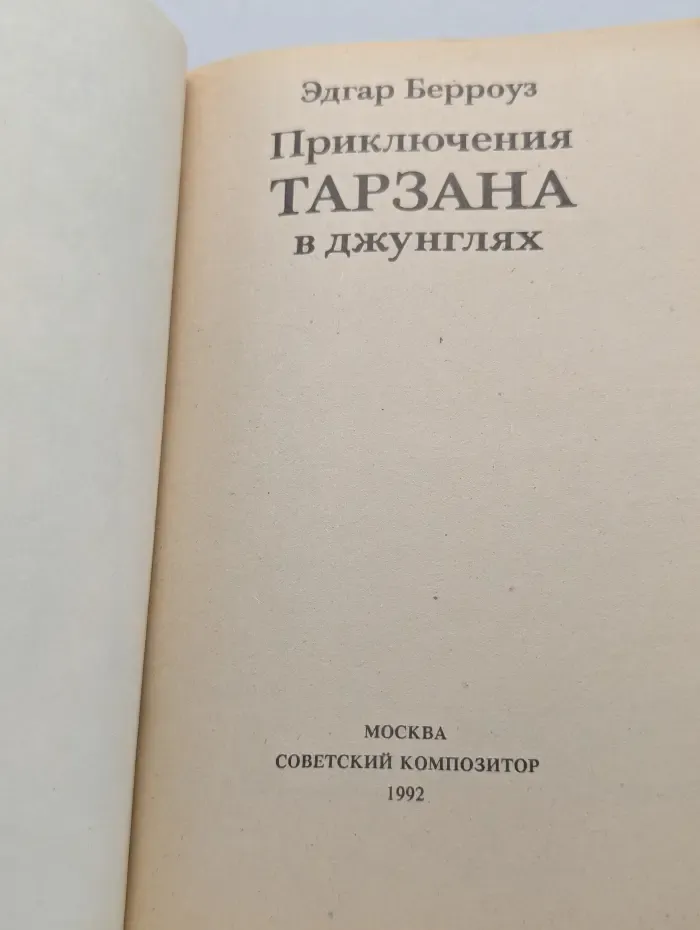 Приключения Тарзана в джунглях