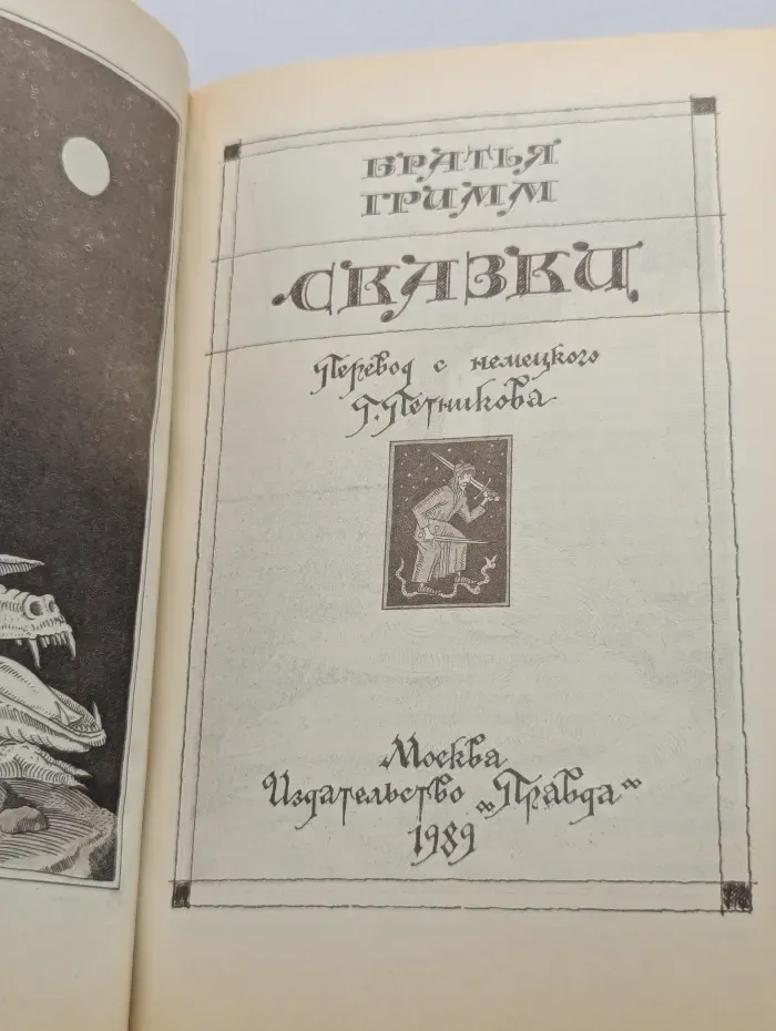 Братья Гримм. Сказки