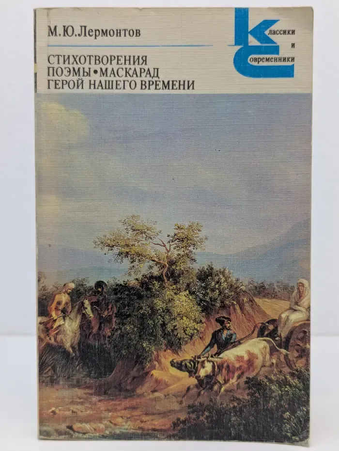 Классики и современники. Стихотворения, поэмы, Маскарад, Герой нашего времени