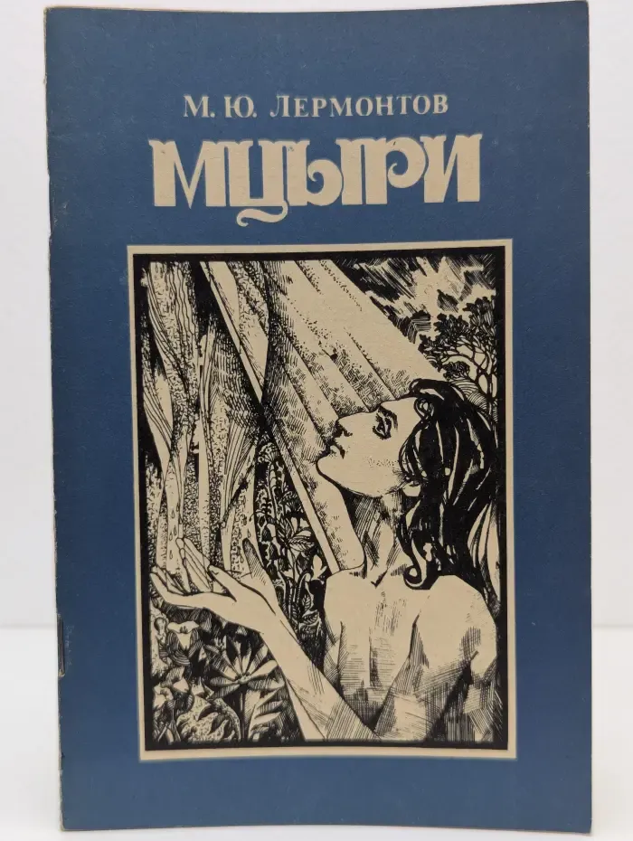 Мцыри