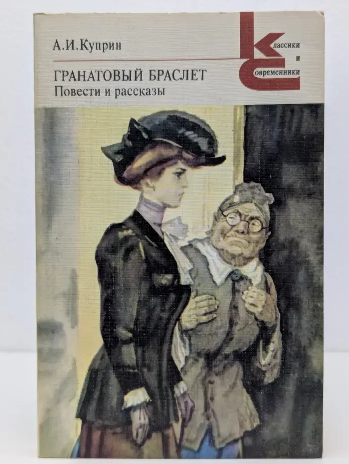 Классики и современники. Гранатовый браслет. Повести и рассказы