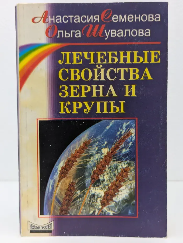 Лечебные свойства зерна и крупы