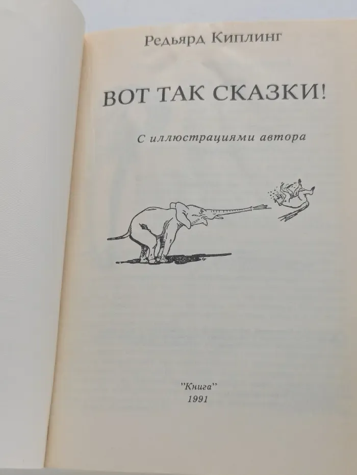 Вот так сказки