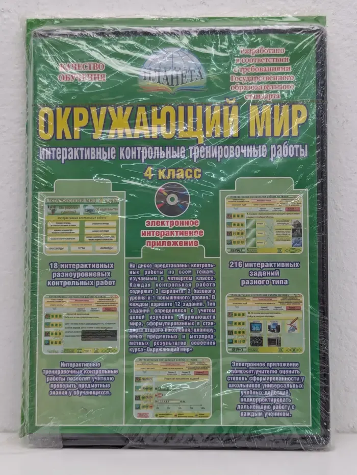 Качество обучение. Окружающий мир. Интерактивные контрольные тренировочные работы. 4 класс. Комплект