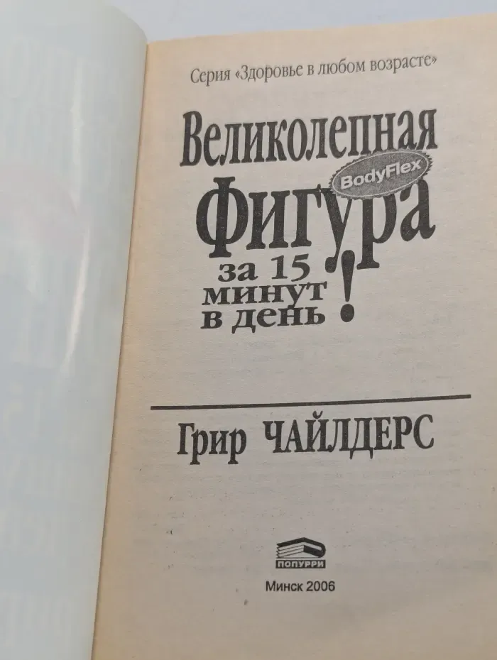 Здоровье в любом возрасте. Великолепная фигура за 15 минут в день!