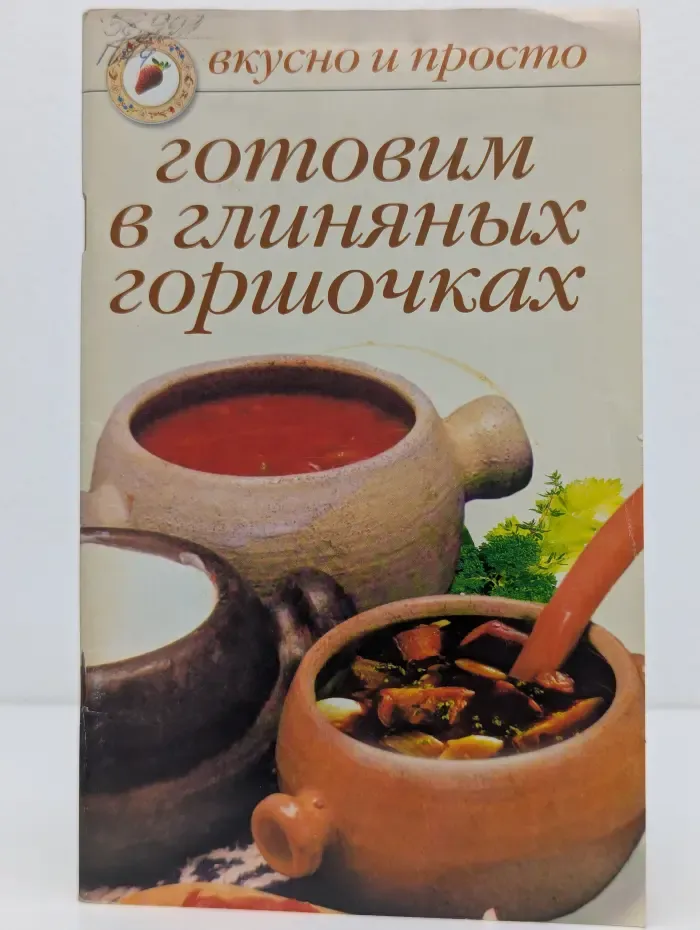 Готовим в глиняных горшочках