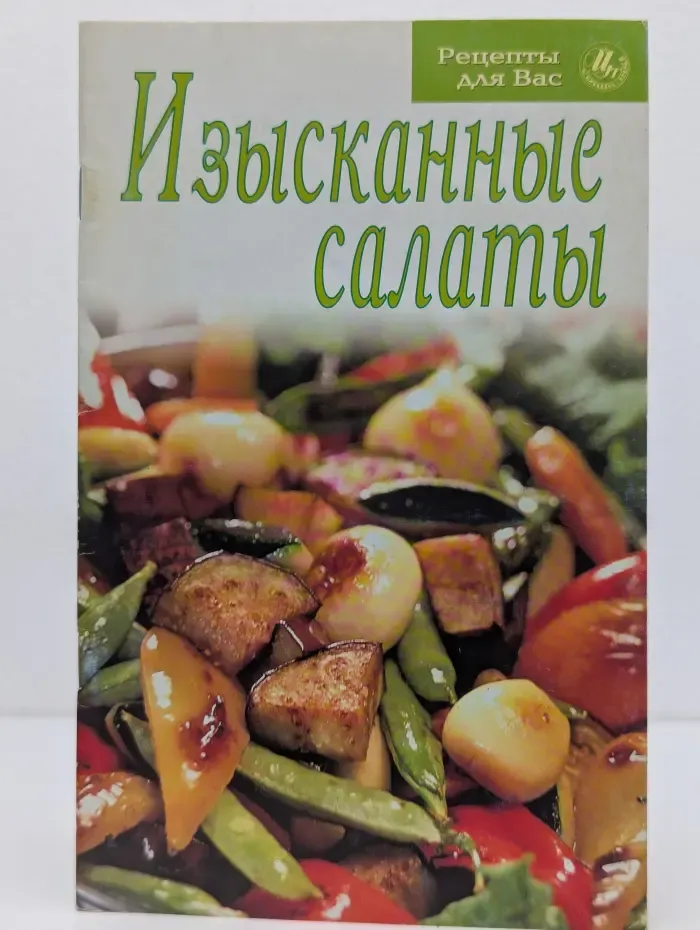 рецепты для Вас. Изысканные салаты