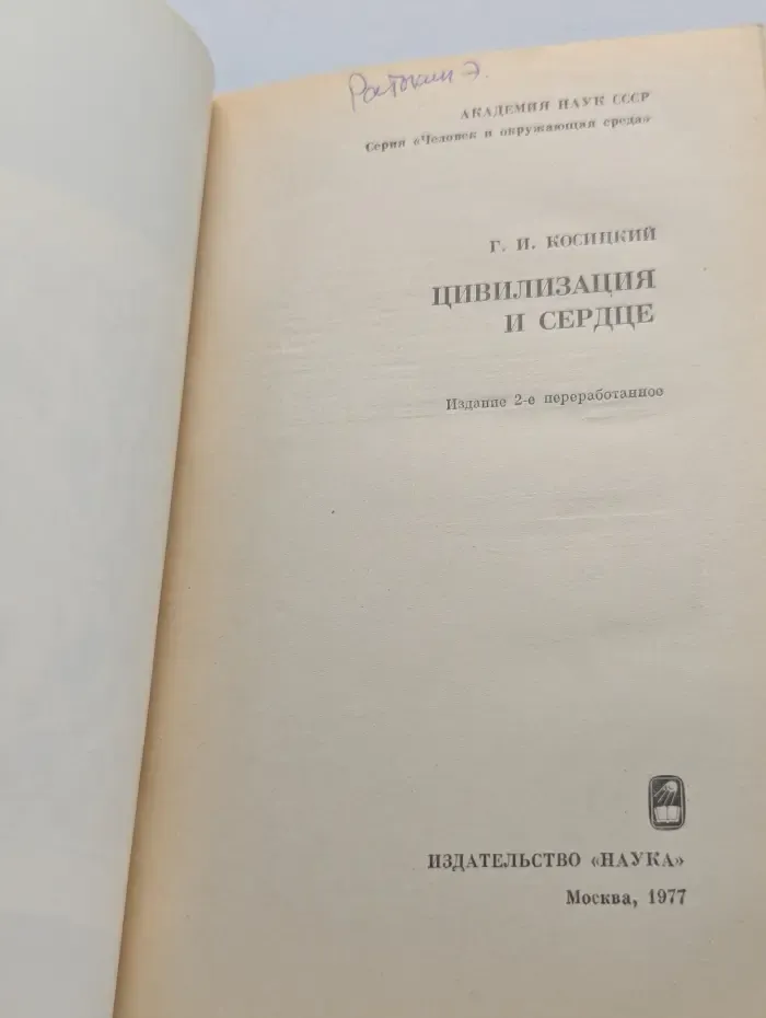 Цивилизация и сердце