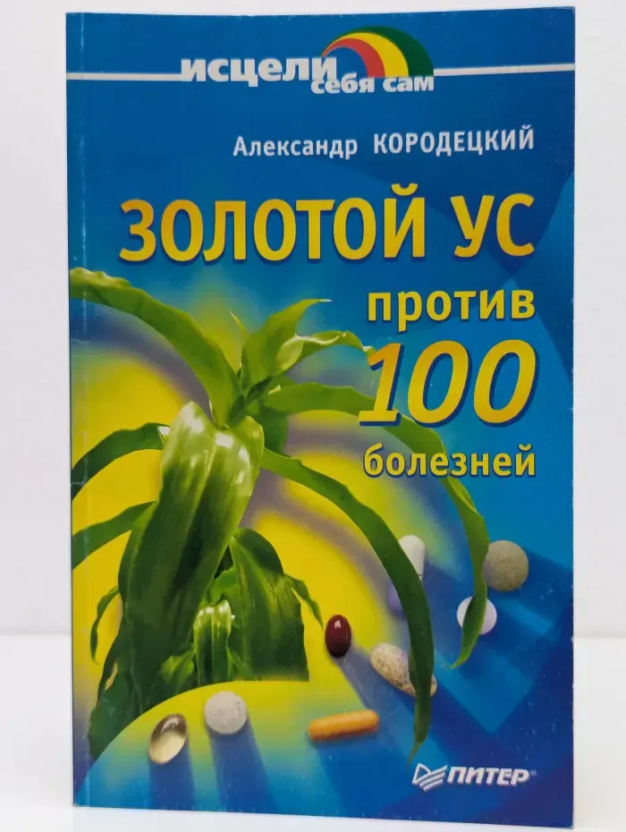 Исцели себя сам. Золотой ус против ста болезней