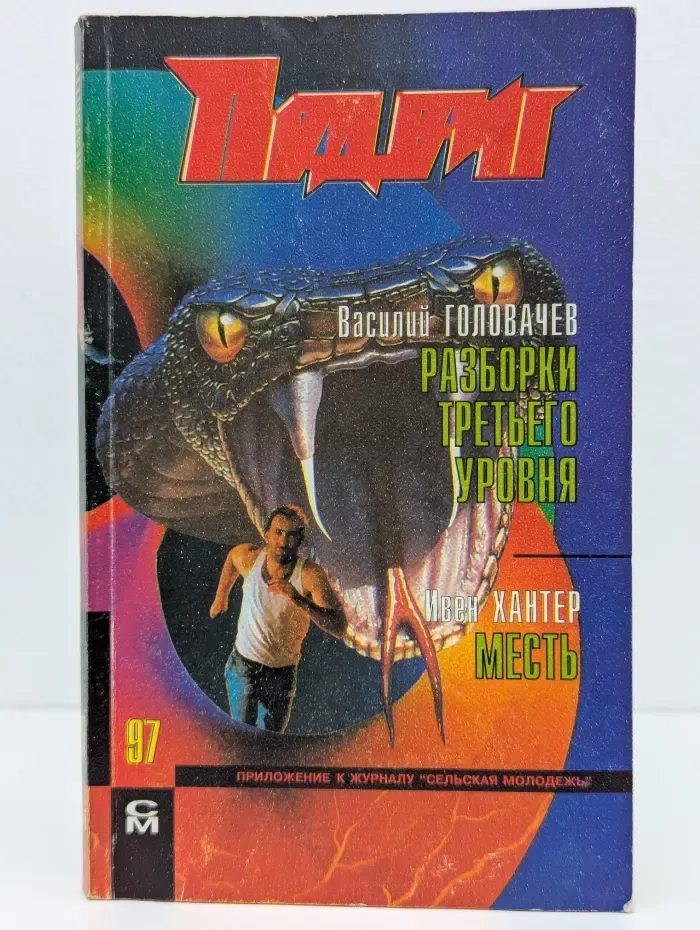 Подвиг. Выпуск № 6/1997. Разборки третьего уровня. Месть