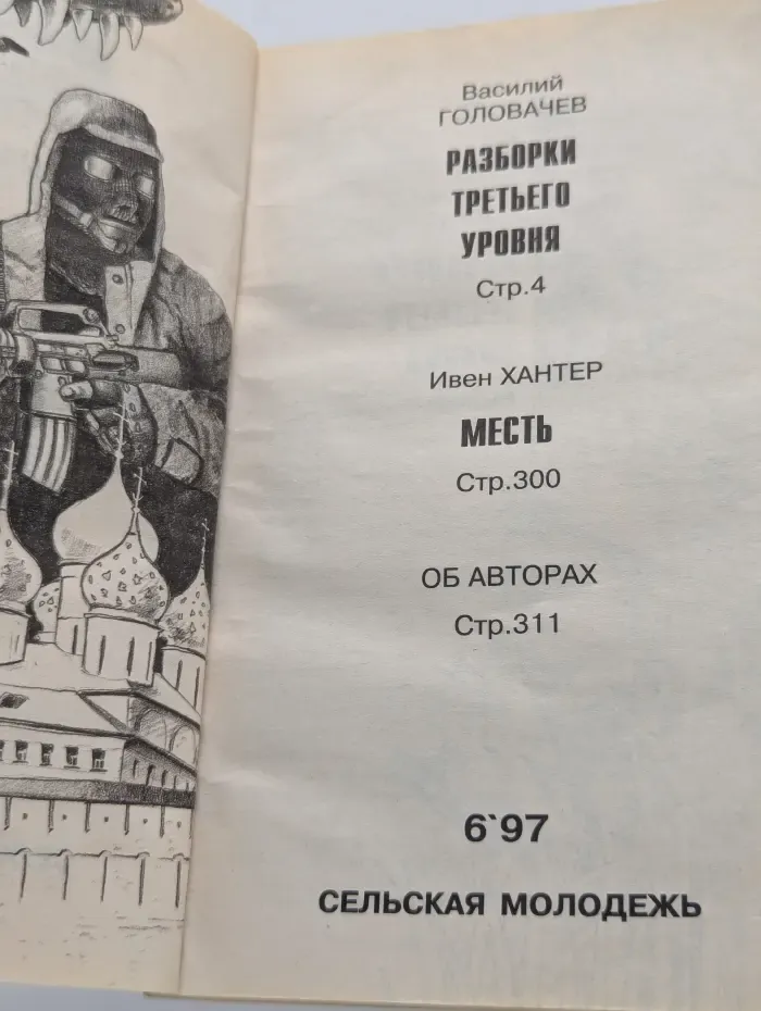Подвиг. Выпуск № 6/1997. Разборки третьего уровня. Месть