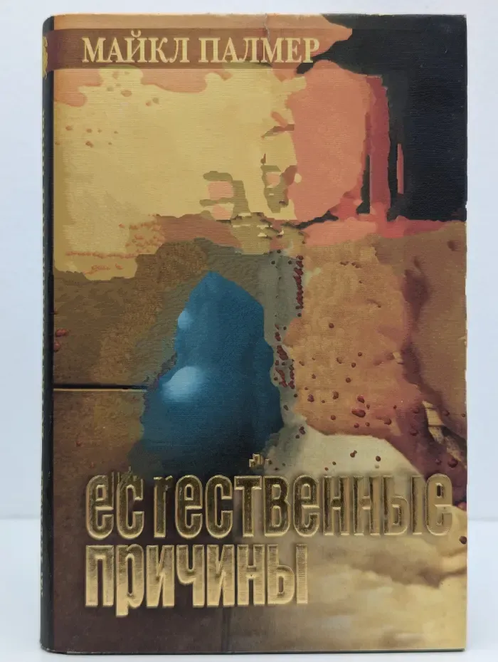 Лицо страха. Естественные причины