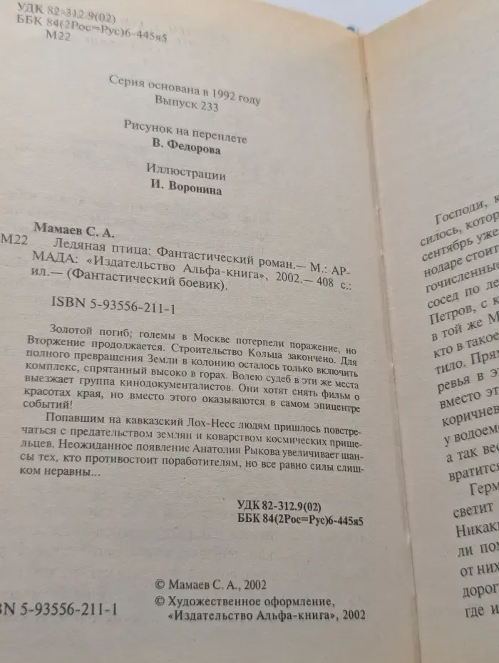 Фантастический боевик. Ледяная птица