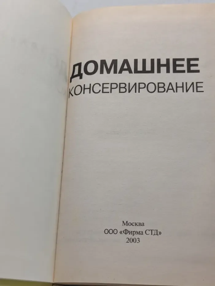 Домашнее консервирование