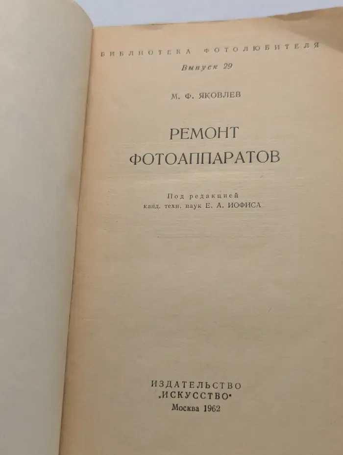 Бибилиотека фотолюбителя. Выпуск № 29. Ремонт фотоаппаратов