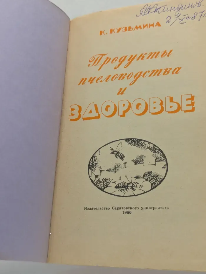 Продукты пчеловодства и здоровье