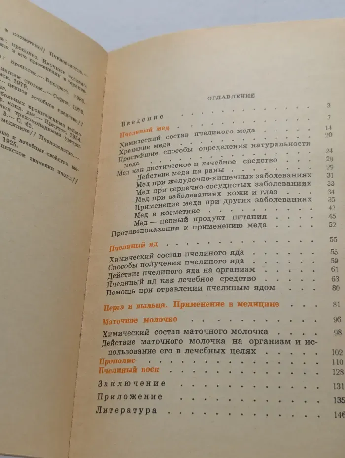 Продукты пчеловодства и здоровье