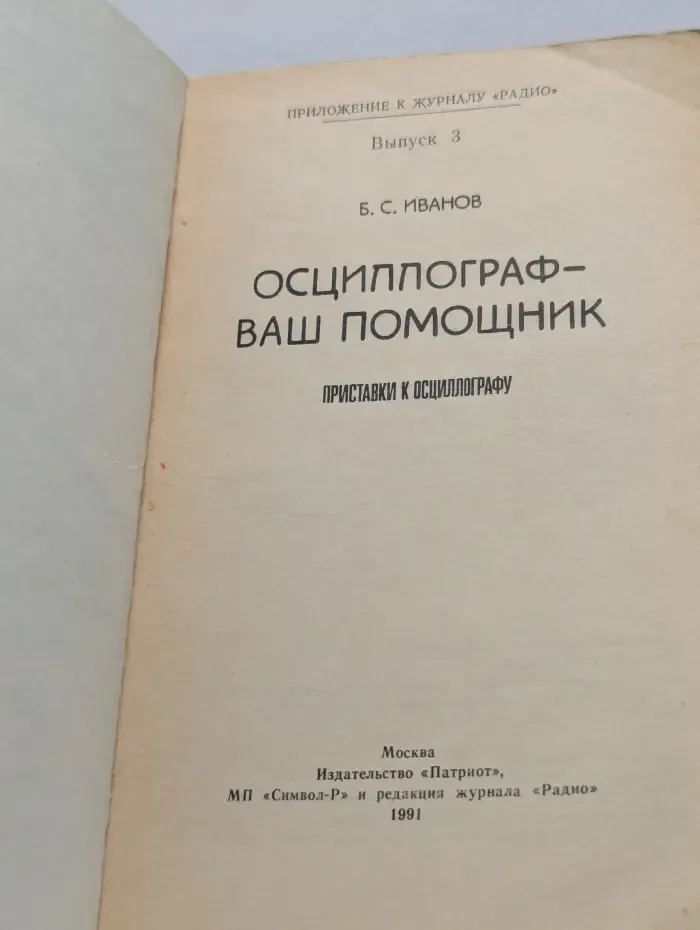 Приложение к журналу Радио. Выпуск № 3. Осциллограф - ваш помощник. Приставки к осциллографу