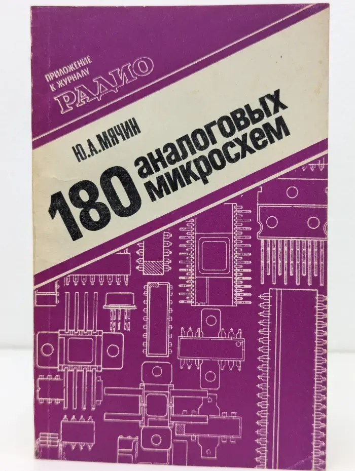 Приложение к журналу Радио. Выпуск № 7. 180 аналоговых микросхем