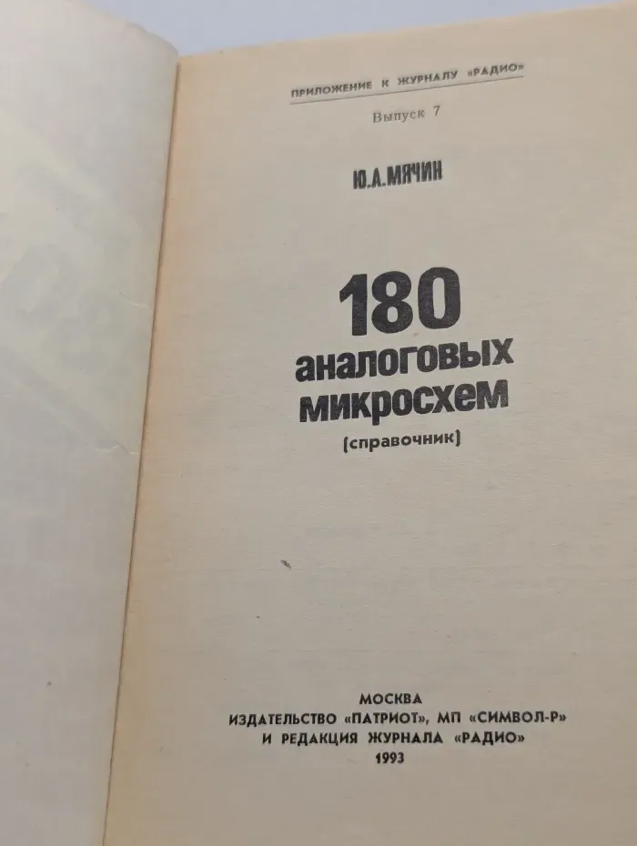Приложение к журналу Радио. Выпуск № 7. 180 аналоговых микросхем