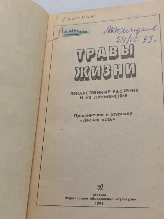 Травы жизни. Лекарственные растения и их применение