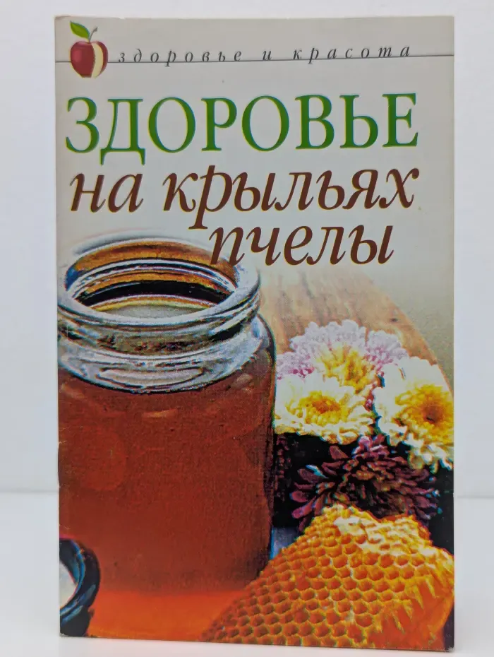 Здоровье и красота. Здоровье на крыльях пчелы