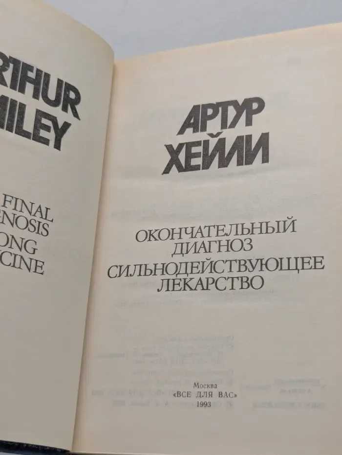 Артур Хейли. Собрание сочинений в 8 томах. Том 6. Окончательный диагноз. Сильнодействующее лекарство