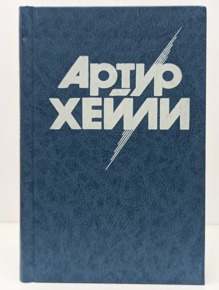 Артур Хейли. Собрание сочинений в 8 томах. Том 6. Окончательный диагноз. Сильнодействующее лекарство