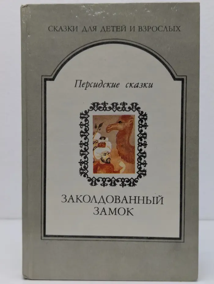 Сказки для детей и взрослых. Заколдованный замок. Персидские сказки