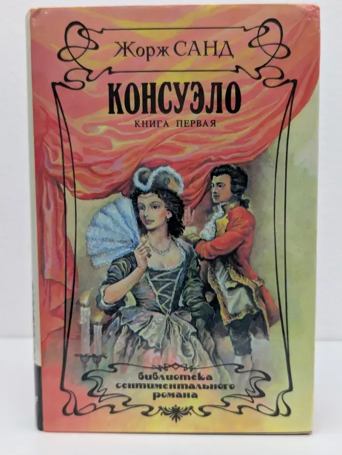 Библиотека сентиментального романа. Консуэло. Книга 1