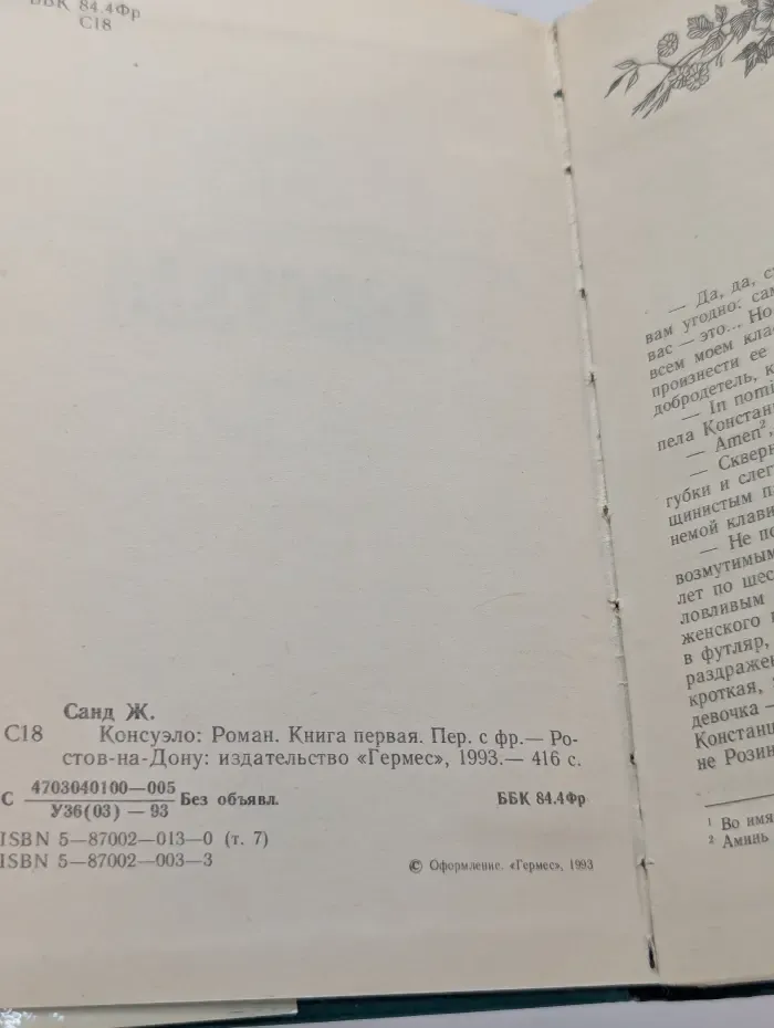Библиотека сентиментального романа. Консуэло. Книга 1
