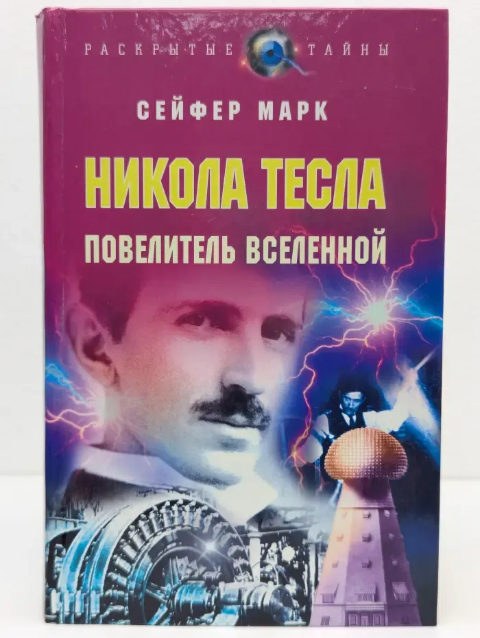 Раскрытие тайны. Никола Тесла. Повелитель Вселенной