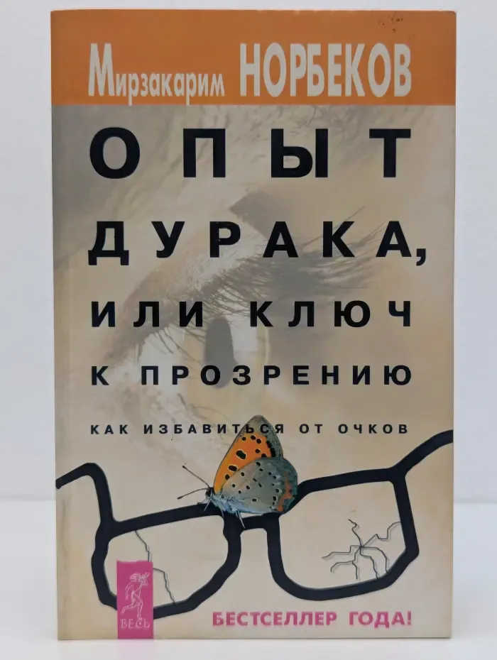 Опыт дурака, или Ключ к прозрению. Как избавиться от очков