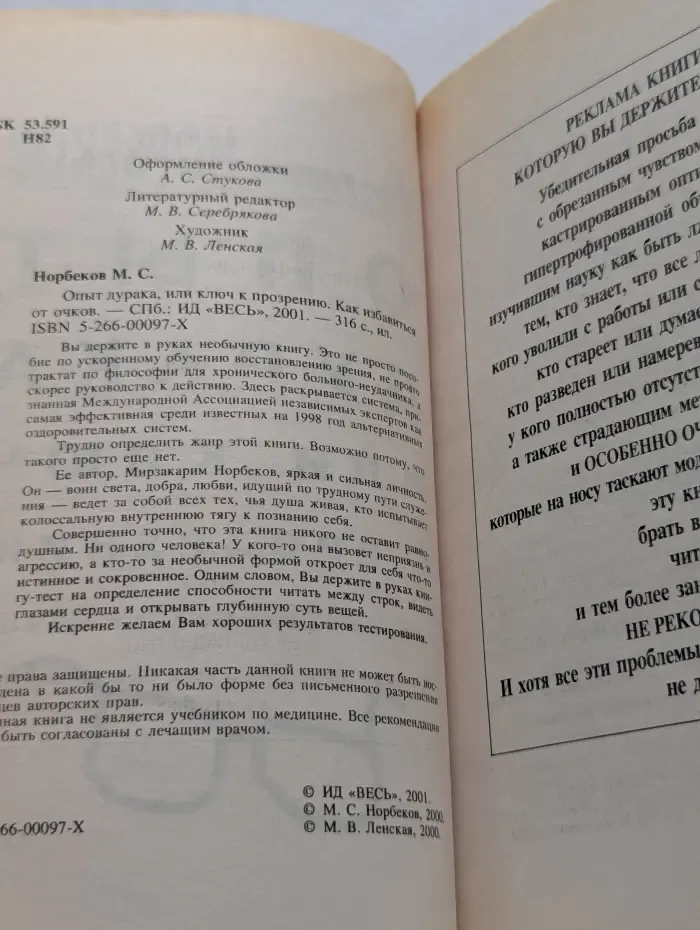 Опыт дурака, или Ключ к прозрению. Как избавиться от очков