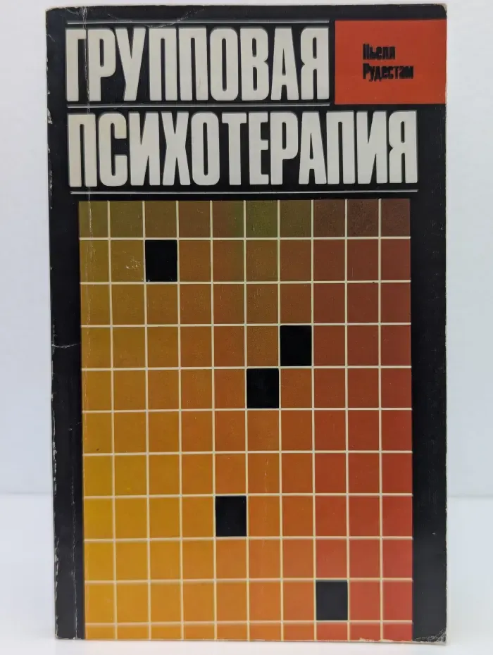 Групповая психотерапия. Психокоррекционные группы: теория и практика