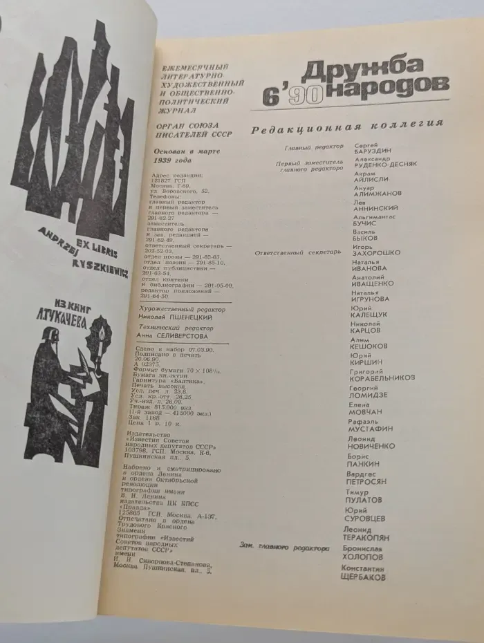 Дружба народов. Выпуск № 6/1990