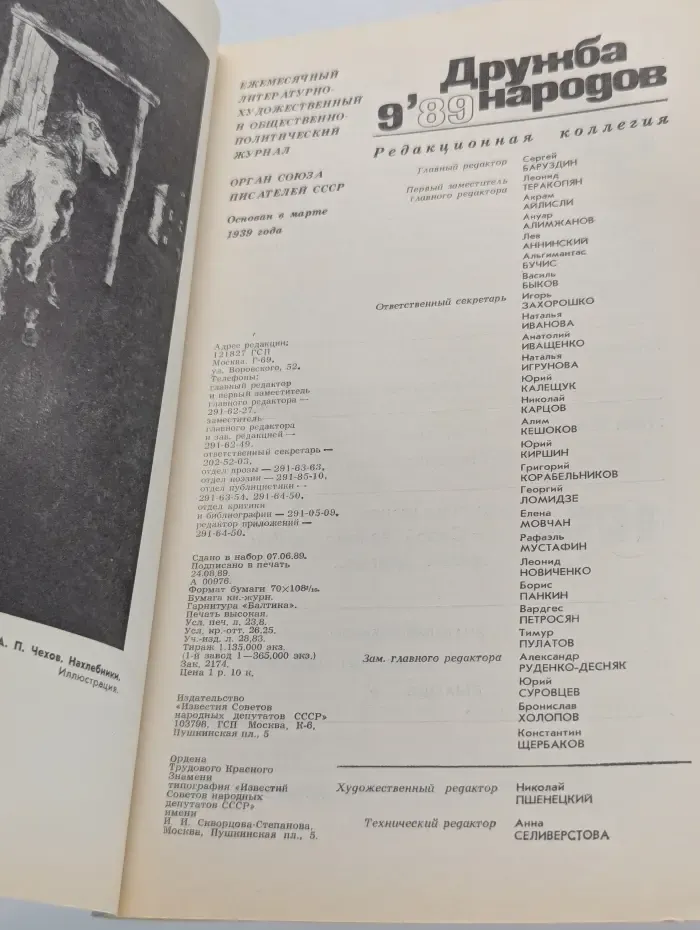 Дружба народов. Выпуск № 9/1989