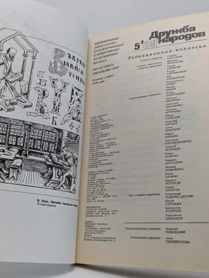Дружба народов. Выпуск № 5/1989