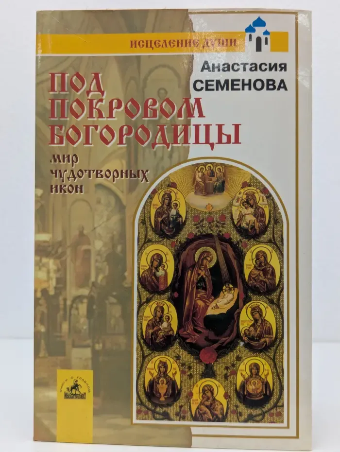 Исцеление души. Под покровом Богородицы. Мир чудотворных икон