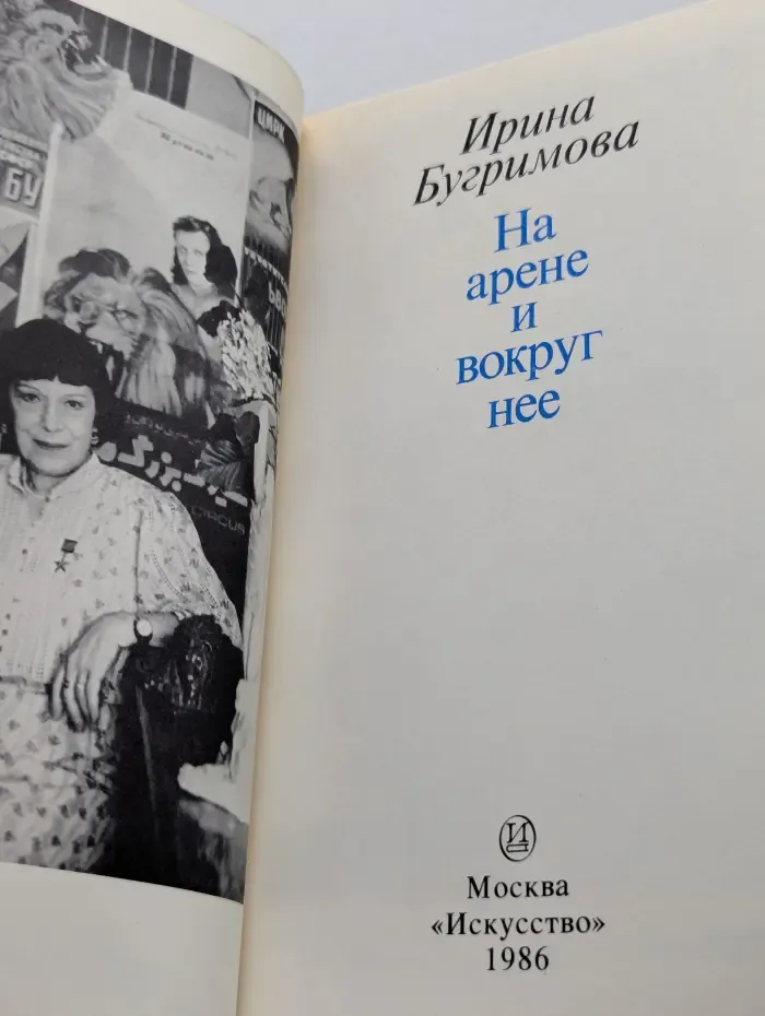 На арене и вокруг нее