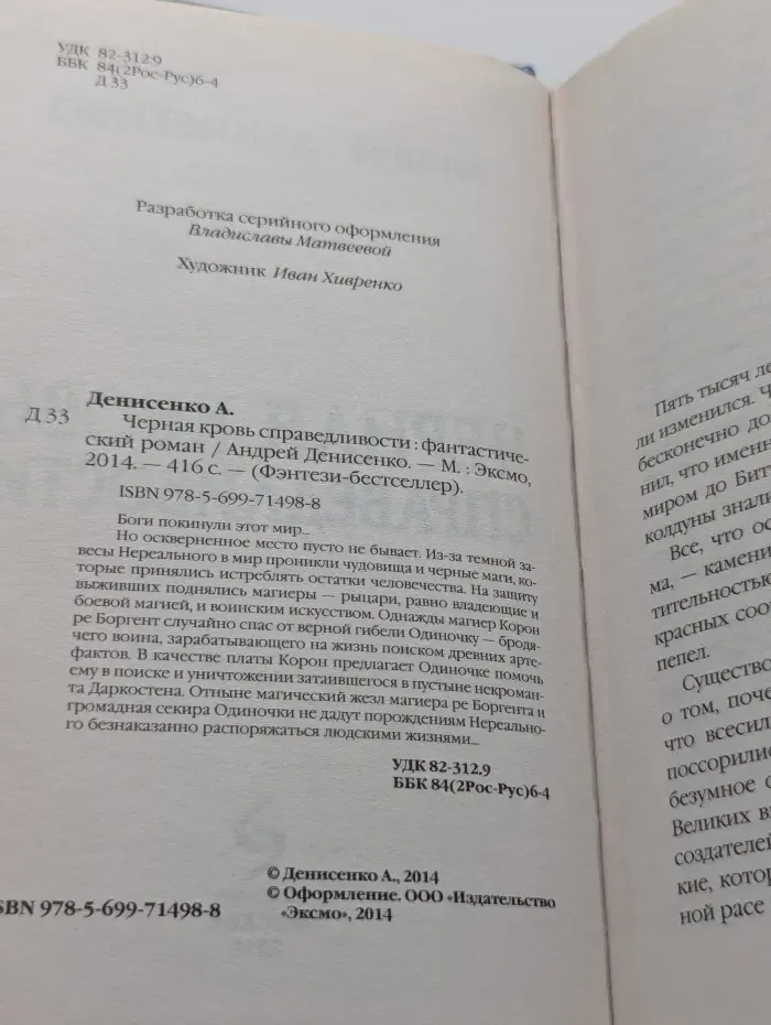 Фэнтези-бестселлер. Черная кровь справедливости