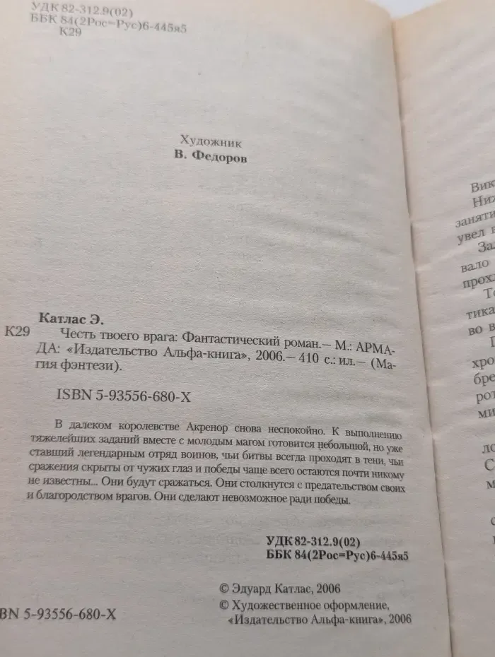 Магия фэнтези. Честь твоего врага