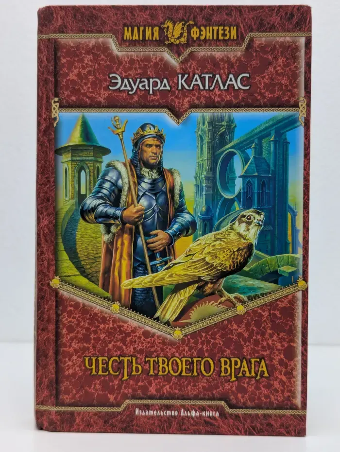 Магия фэнтези. Честь твоего врага