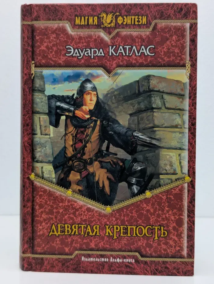 Магия фэнтези. Девятая крепость