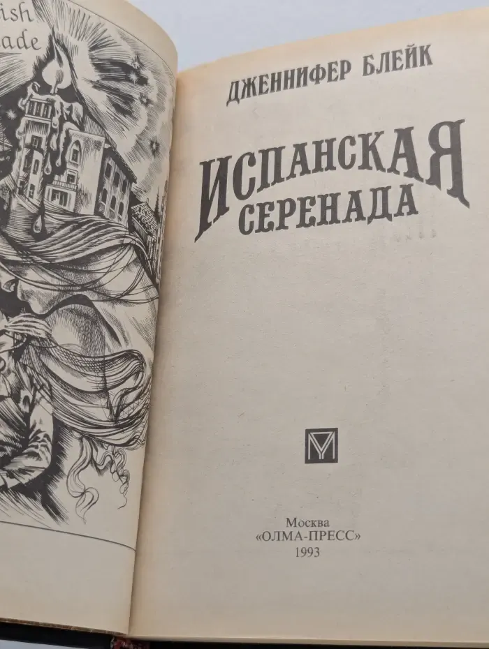 Волшебный Купидон. Испанская серенада