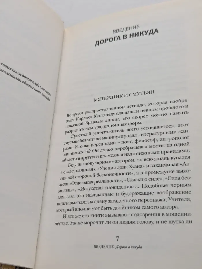 Роман с жизнью. Карлос Кастанеда. Истина лжи