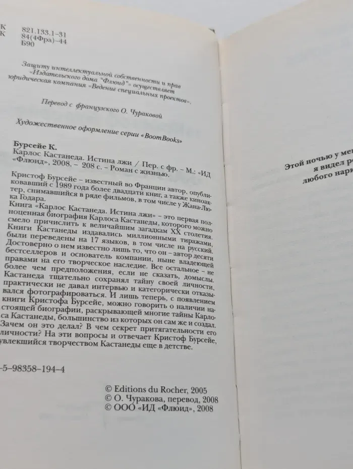 Роман с жизнью. Карлос Кастанеда. Истина лжи